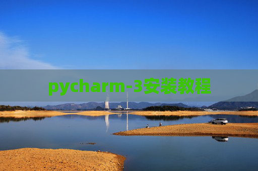 pycharm-3安装教程